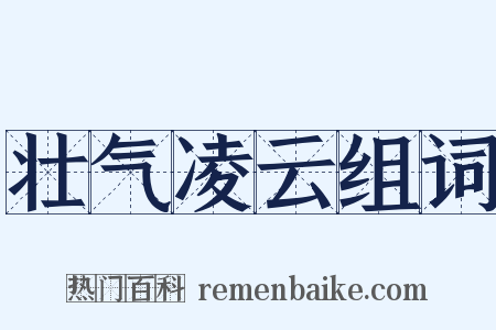 壮气凌云组词是什么意思的图片